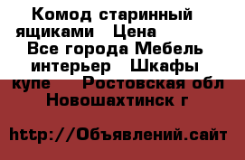 Комод старинный c ящиками › Цена ­ 5 000 - Все города Мебель, интерьер » Шкафы, купе   . Ростовская обл.,Новошахтинск г.